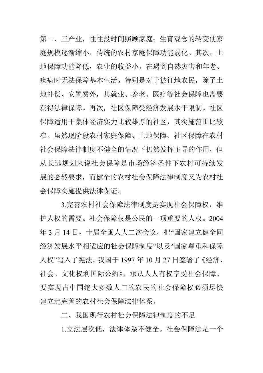 透析农村社会保障法律制度的完善 _第3页