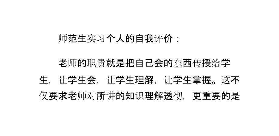 师范生实习个人的自我评价_第1页