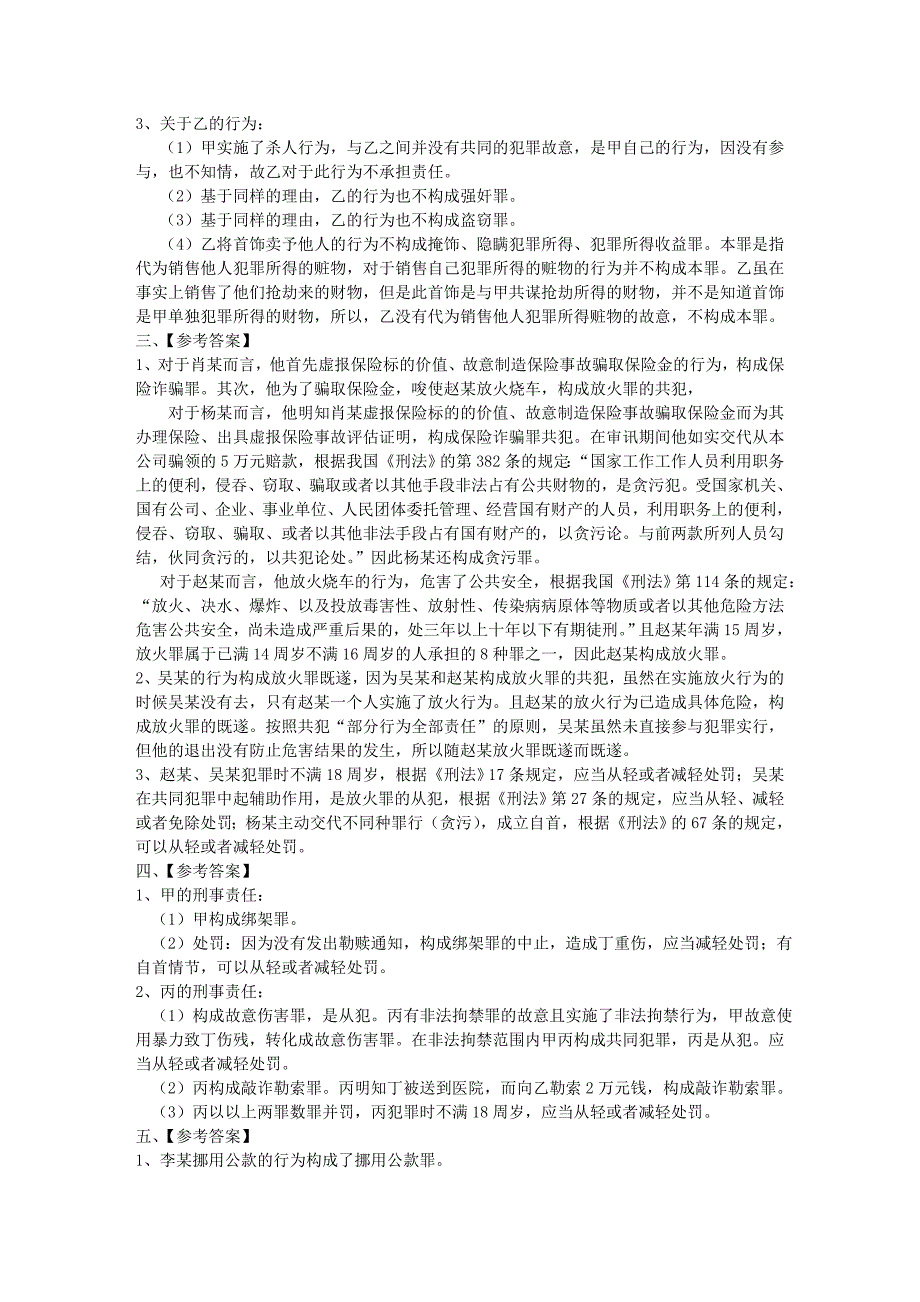 国家司法考试答案_第2页