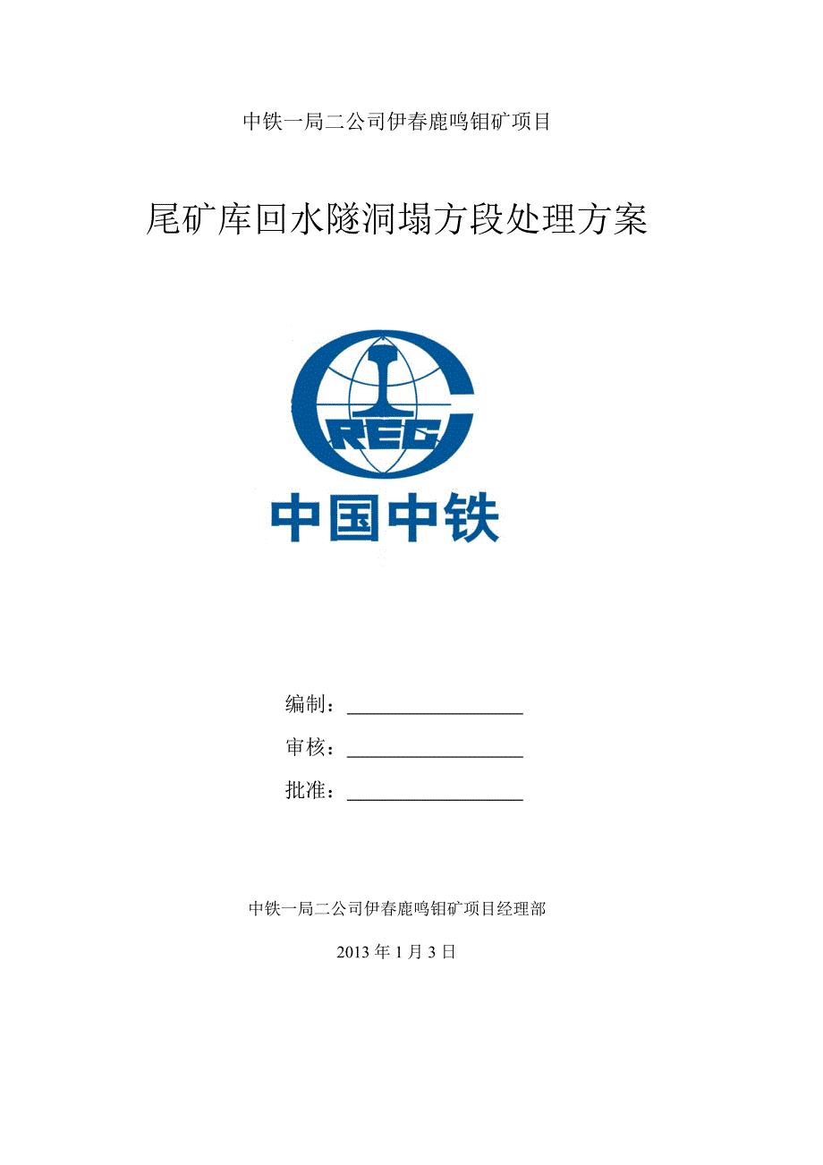 尾矿库回水隧洞塌方处理方案(超前小导管注浆、大管棚施工)_第1页