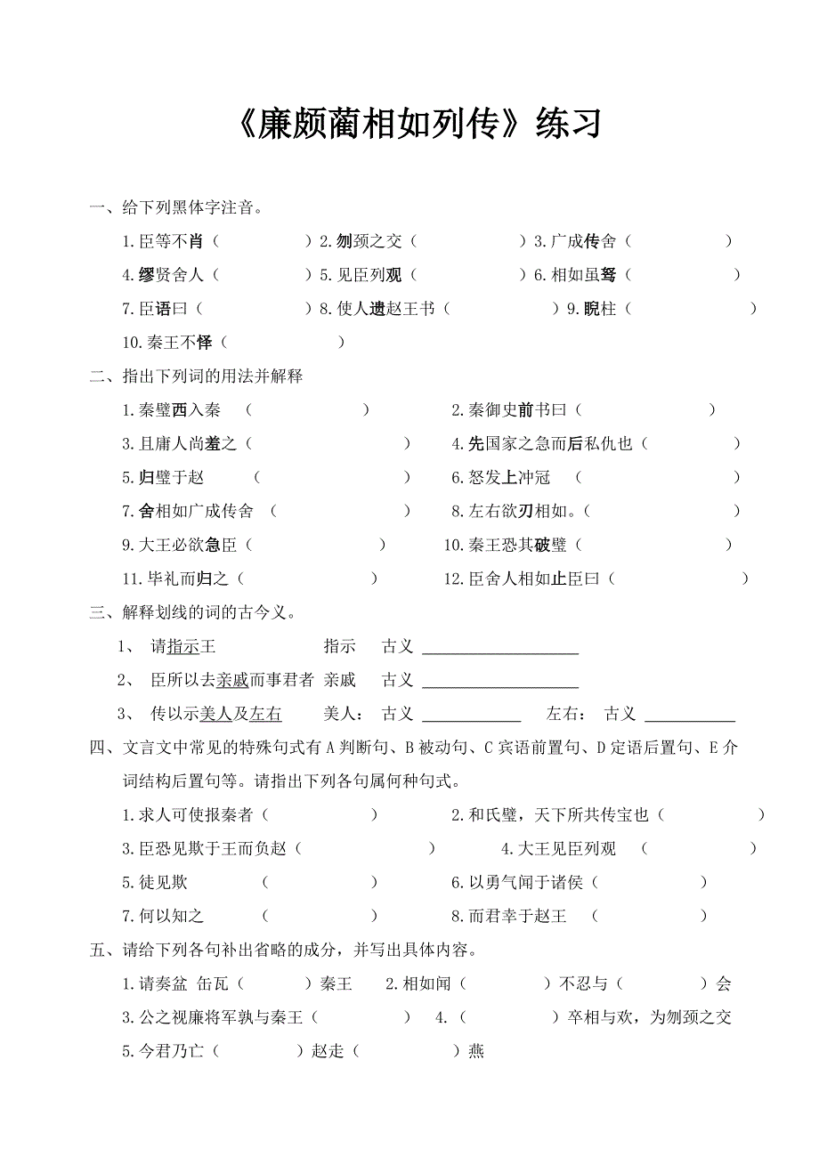 廉颇蔺相如列传复习题及答案-必修4新课标人教版_第1页