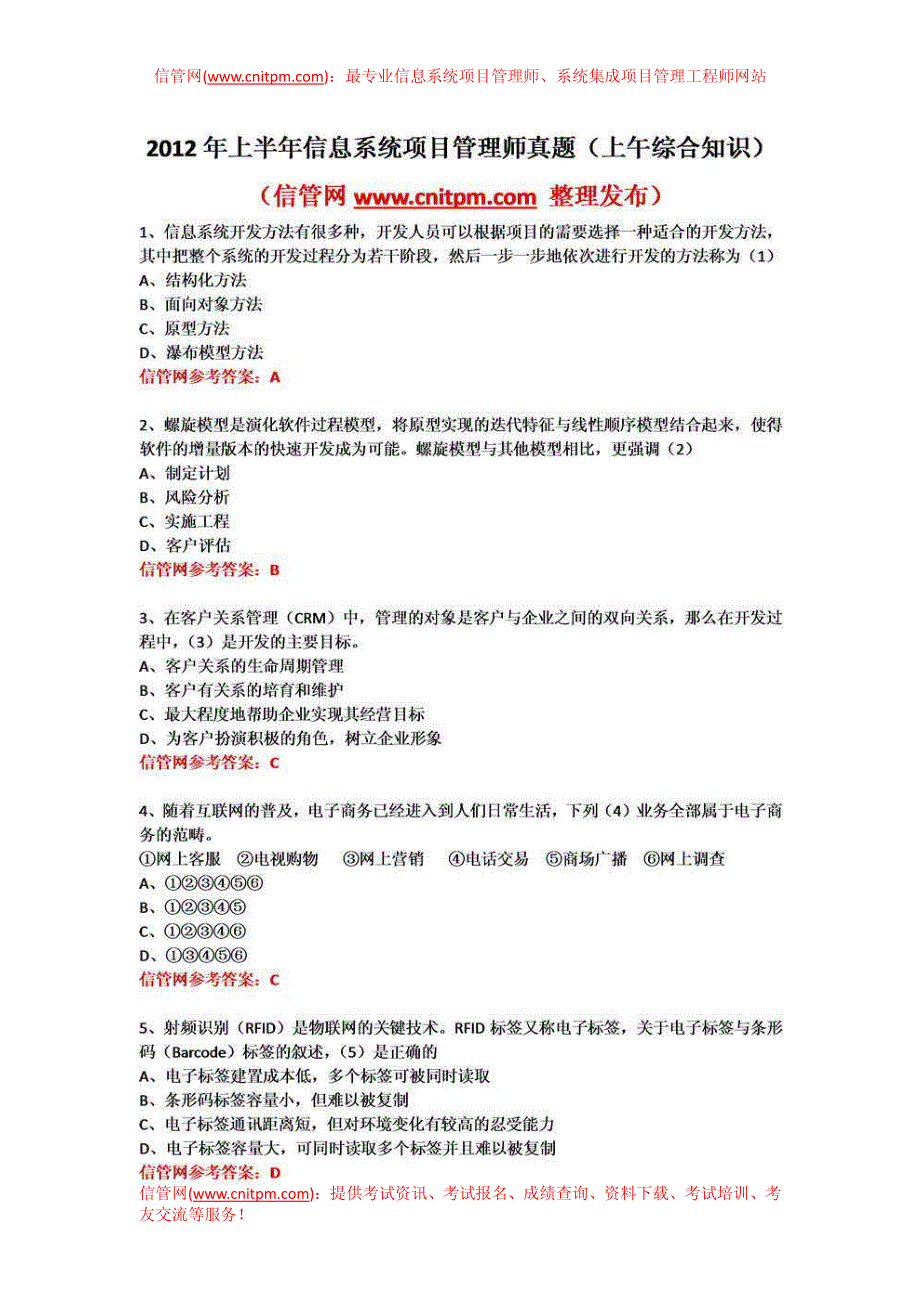 2012年上半年信息系统项目管理师真题与答案（上午综合知识）_第1页