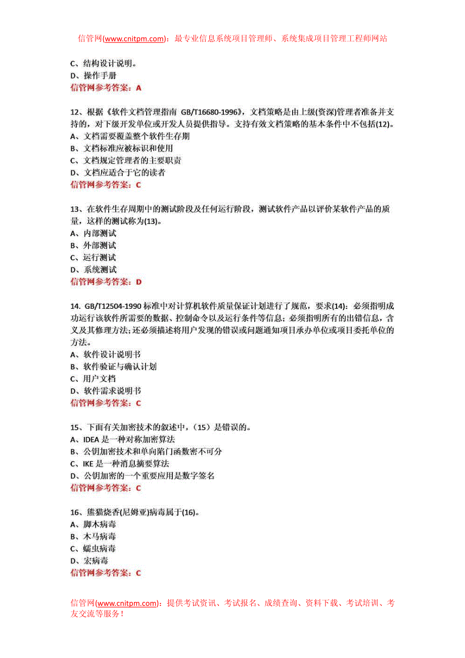 2012年上半年信息系统项目管理师真题与答案（上午综合知识）_第3页