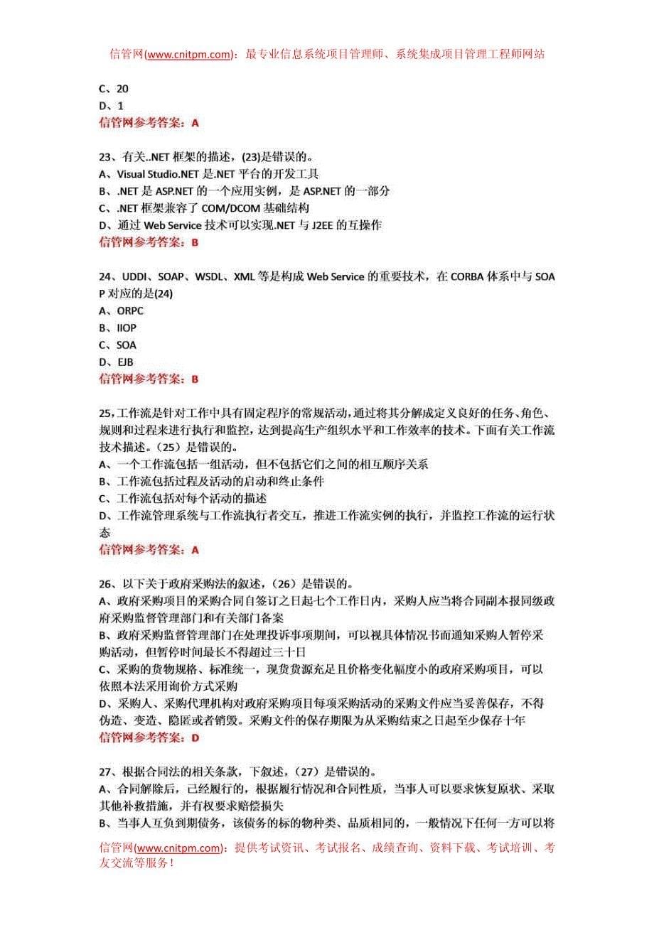 2012年上半年信息系统项目管理师真题与答案（上午综合知识）_第5页