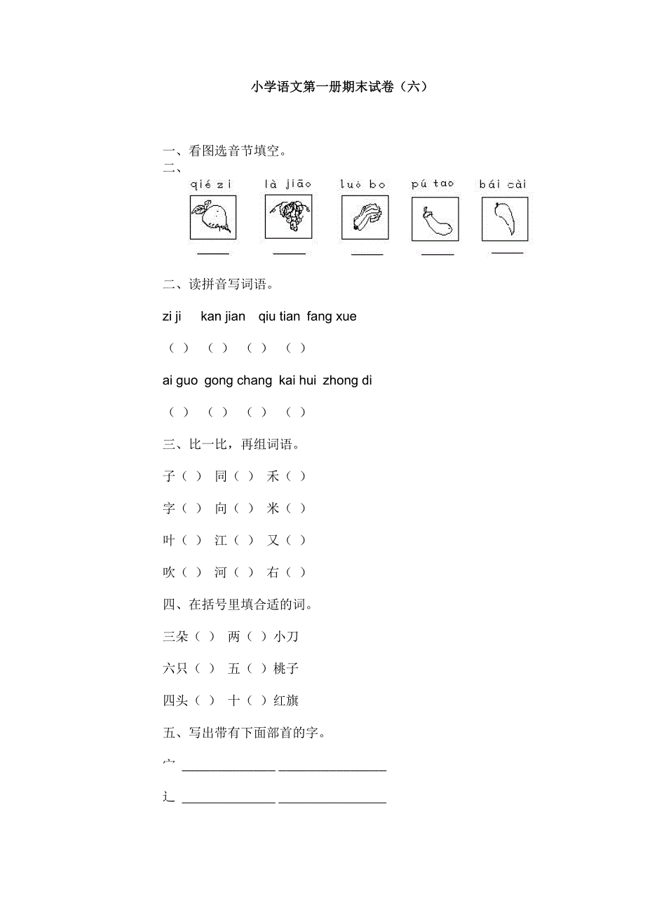 小学语文第一册期末试卷6新人教版_第1页