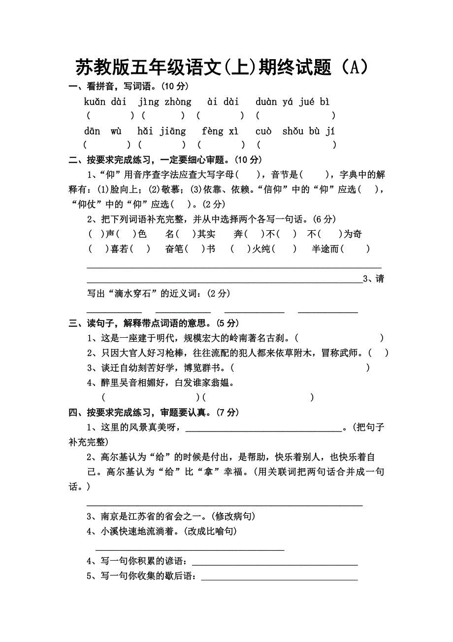 苏教版五年级语文第九册期末试题(a) microsoft word 文档_第1页