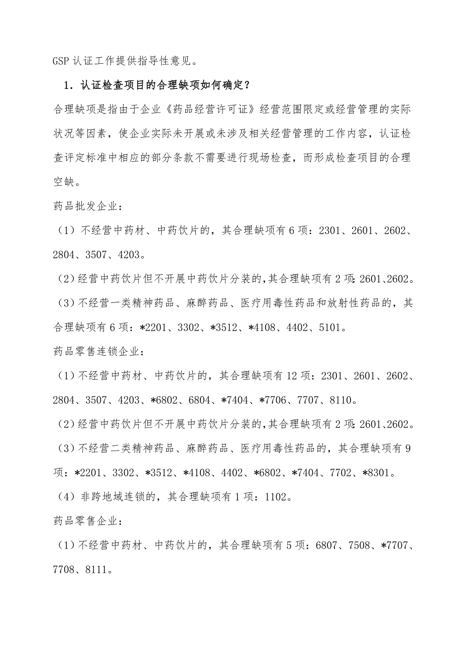 GSP认证工作提供指导性意见_第1页