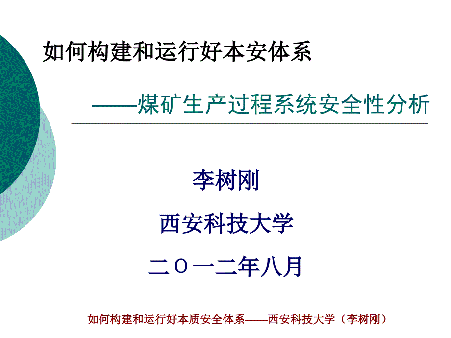 2煤矿生产过程系统安全性分析_第1页