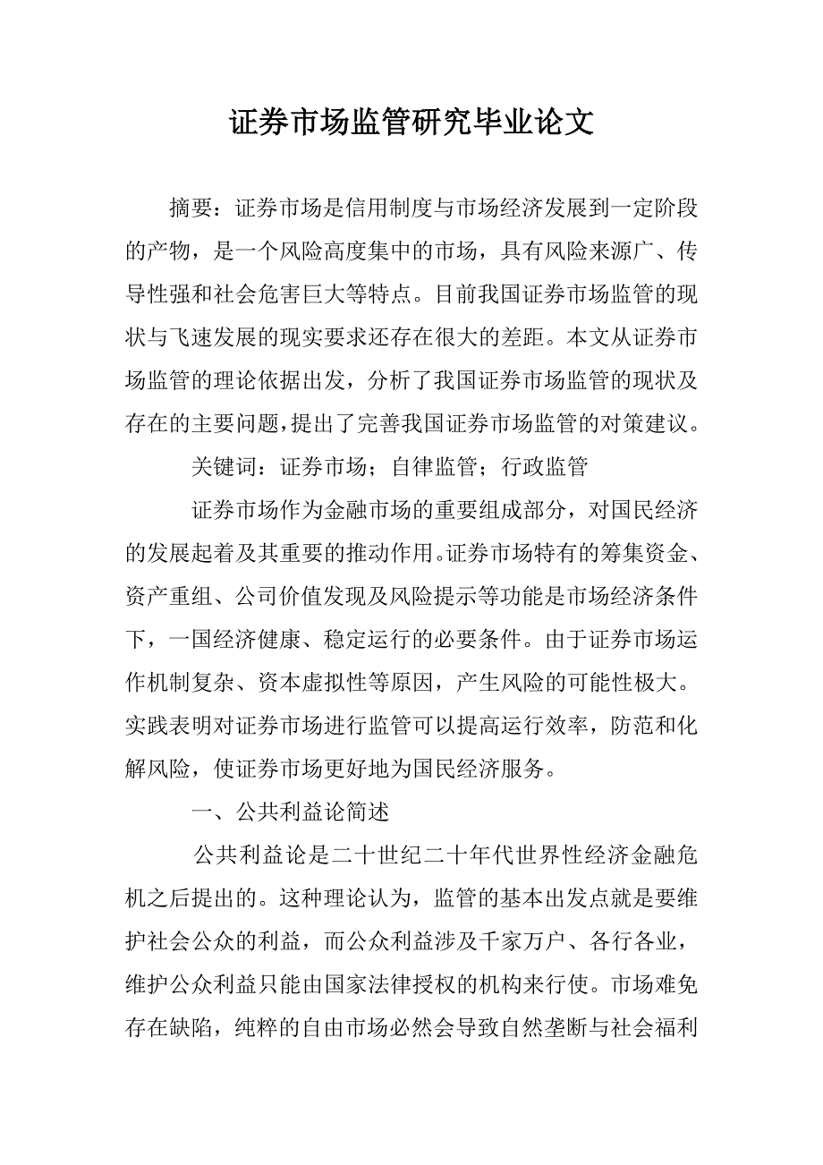 证券市场监管研究毕业论文 _第1页