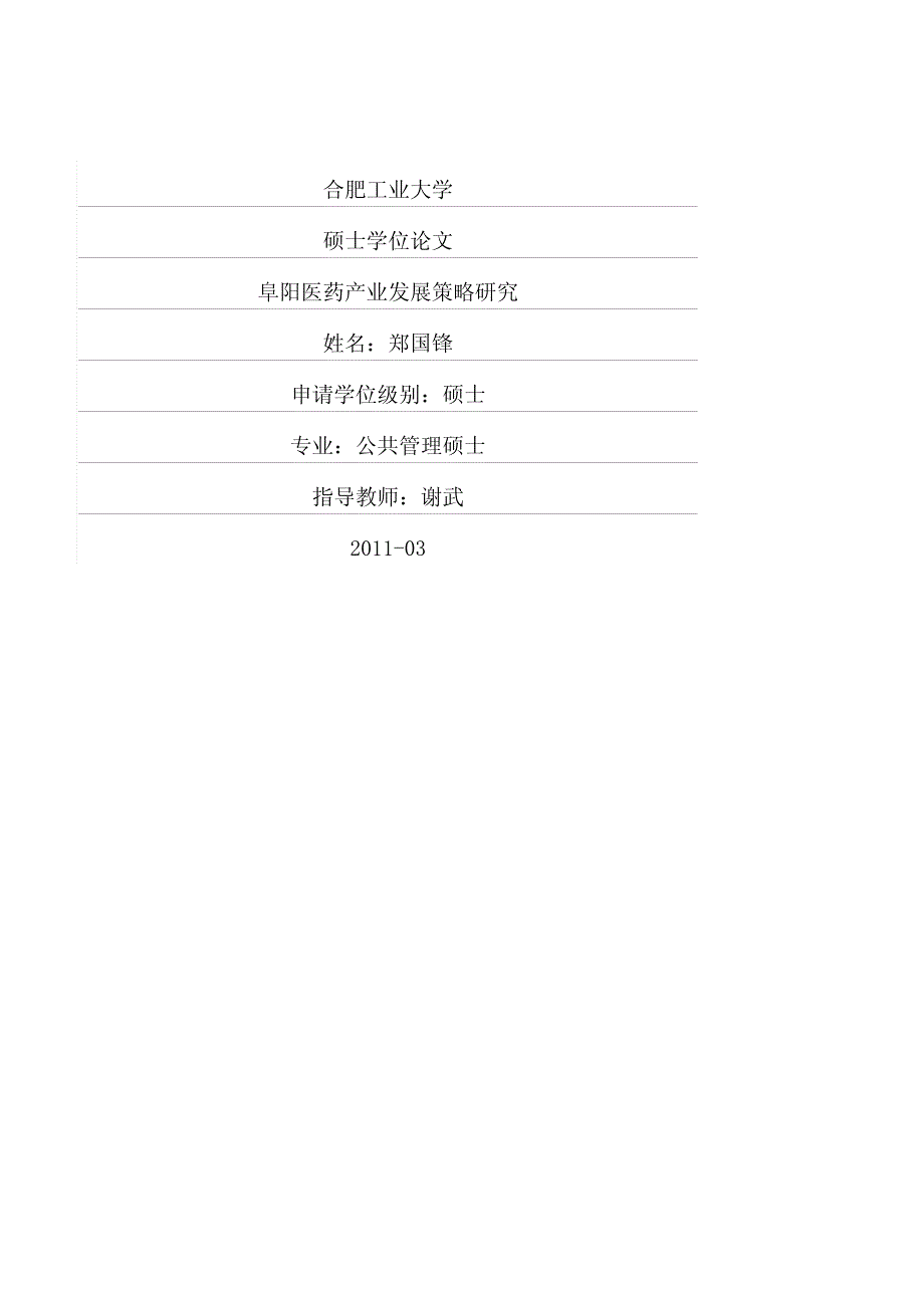 阜阳医药产业发展策略研究_第1页