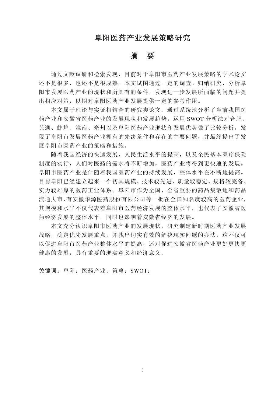 阜阳医药产业发展策略研究_第2页