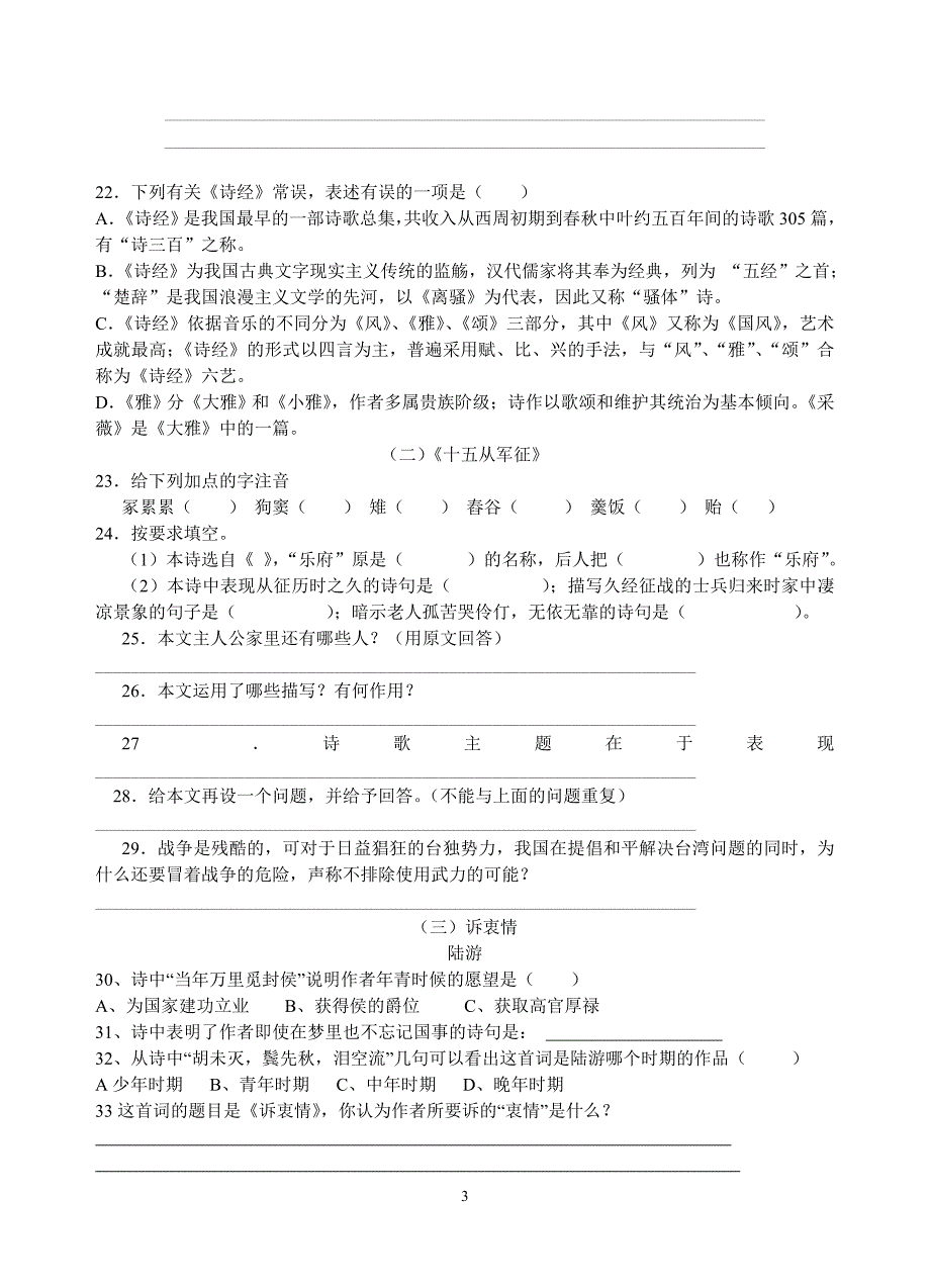 （人教版）初二下期语文第六单元复习试卷及答案_第3页