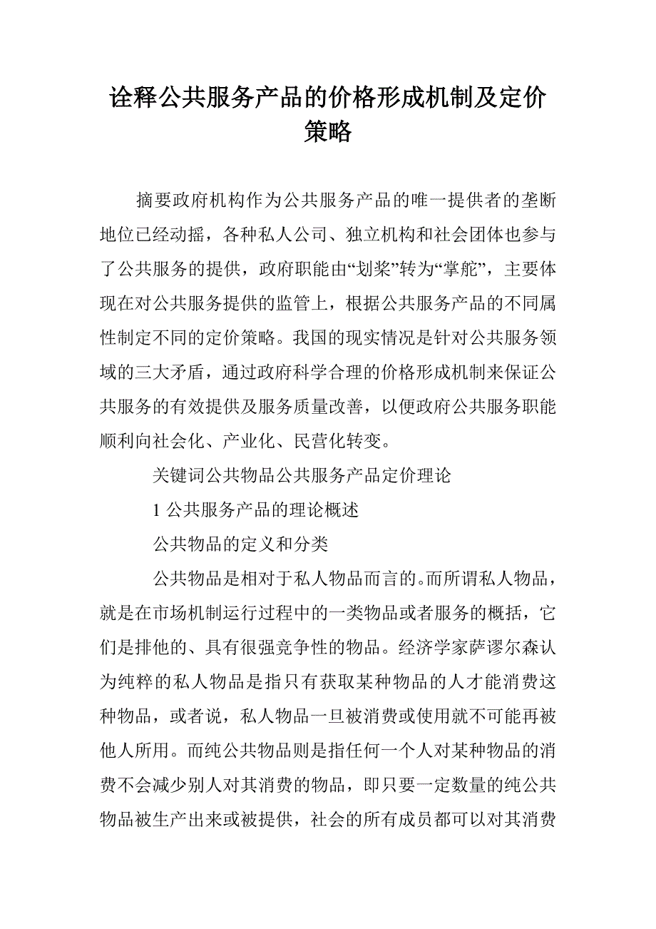 诠释公共服务产品的价格形成机制及定价策略 _第1页