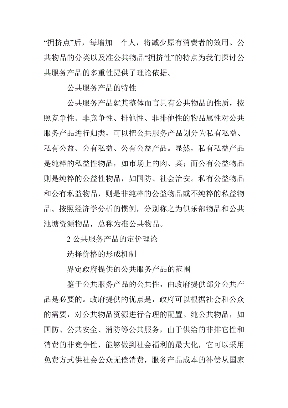 诠释公共服务产品的价格形成机制及定价策略 _第3页