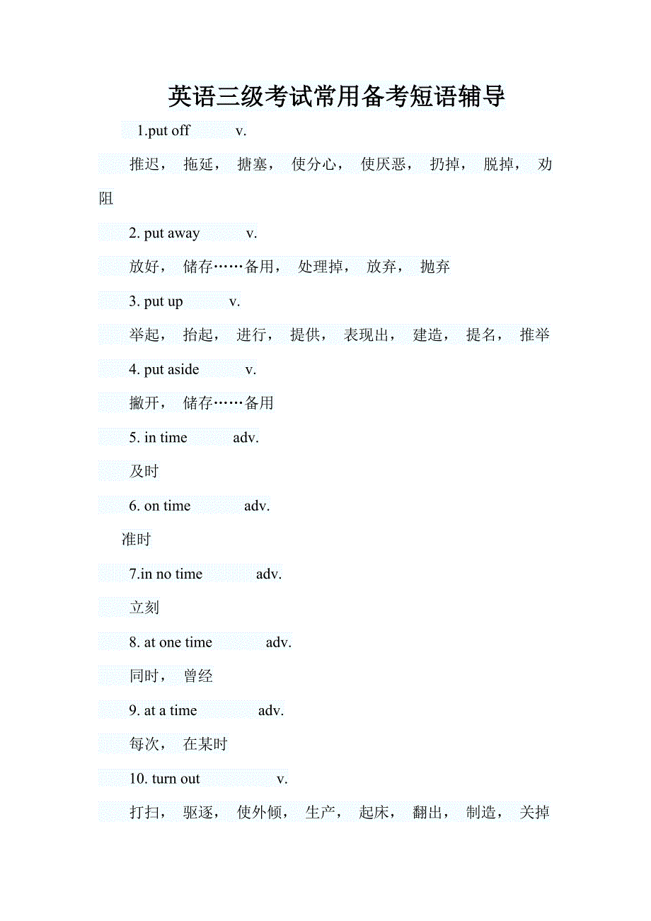 英语三级考试常用备考短语辅导_第1页