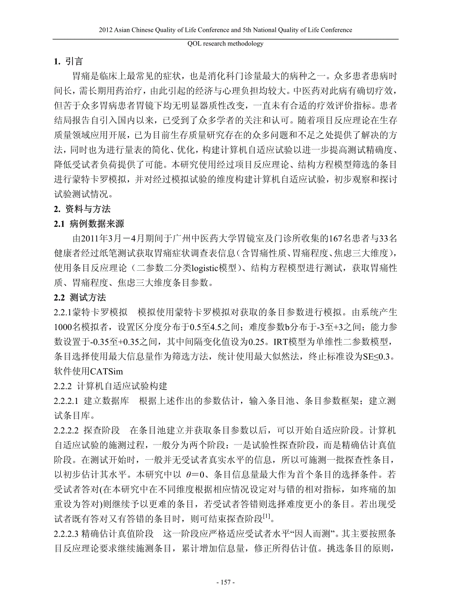 胃痛PRO计算机自适应试验的蒙特卡罗模拟和构建研究论文_第1页