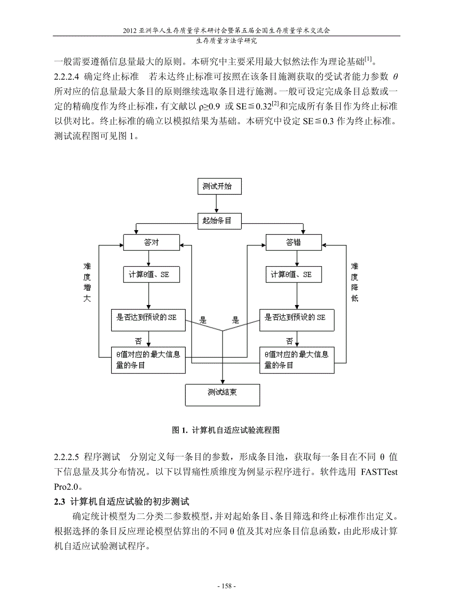 胃痛PRO计算机自适应试验的蒙特卡罗模拟和构建研究论文_第2页