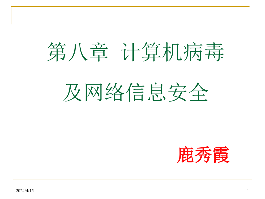 计算机病毒及网络安全ppt课件_第1页