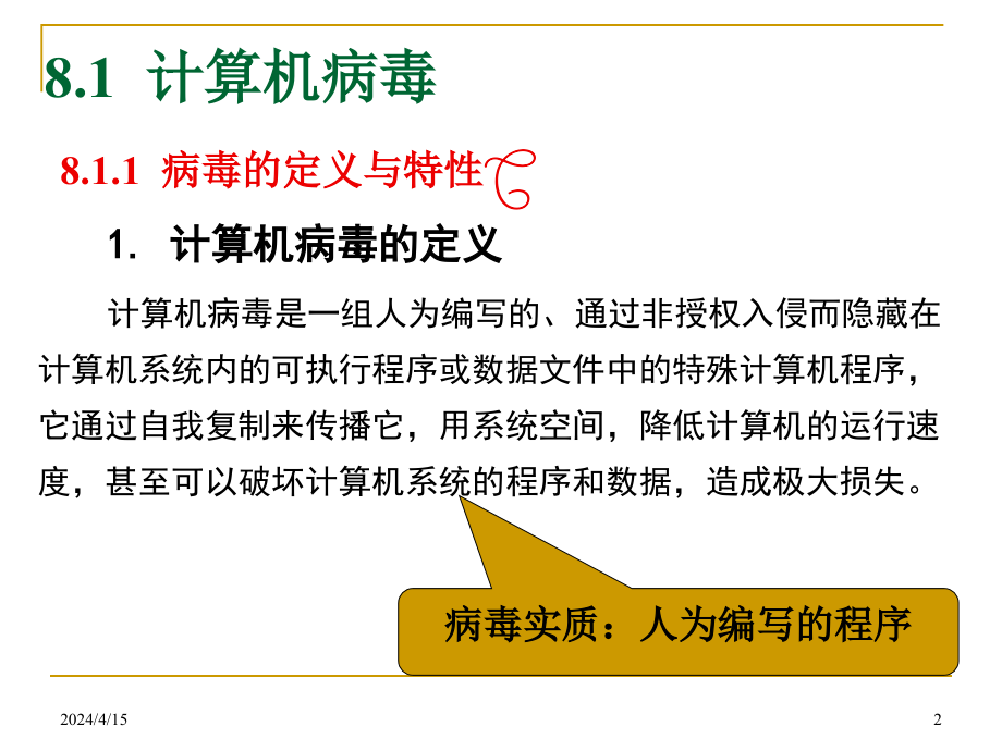 计算机病毒及网络安全ppt课件_第2页