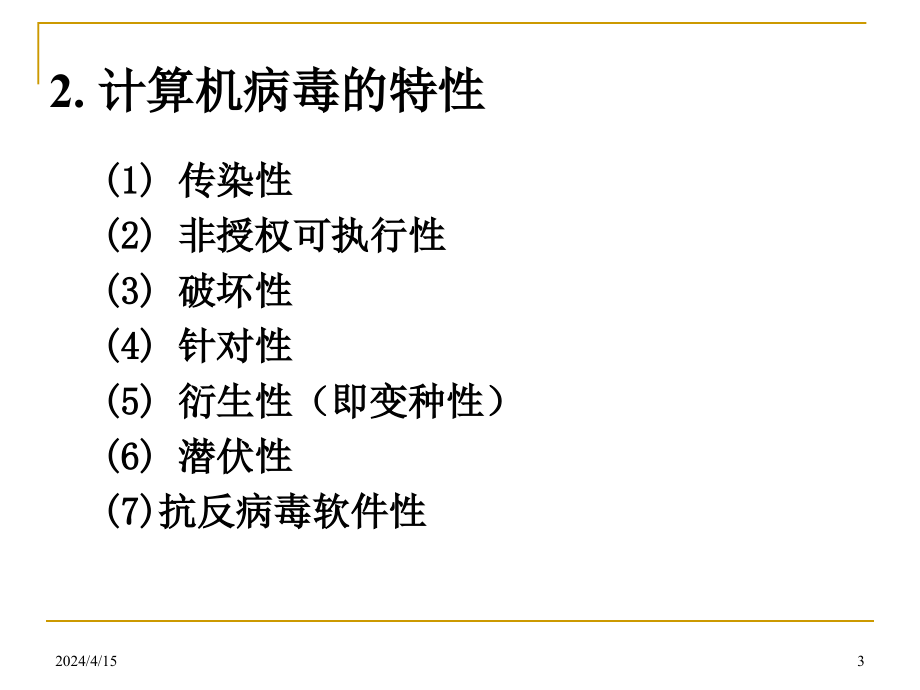 计算机病毒及网络安全ppt课件_第3页