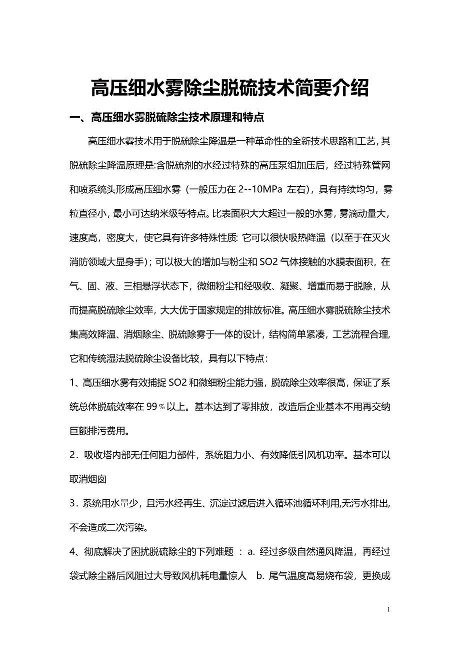 高压细水雾除尘脱硫技术方案_第1页