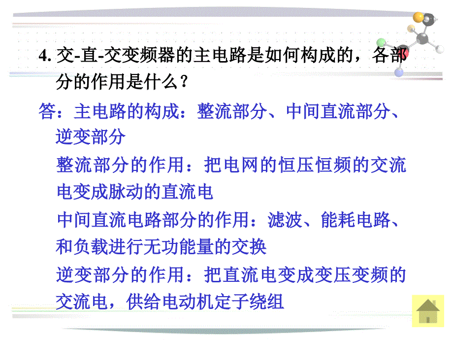 通用变频器基础应用教程课件习题一_第4页