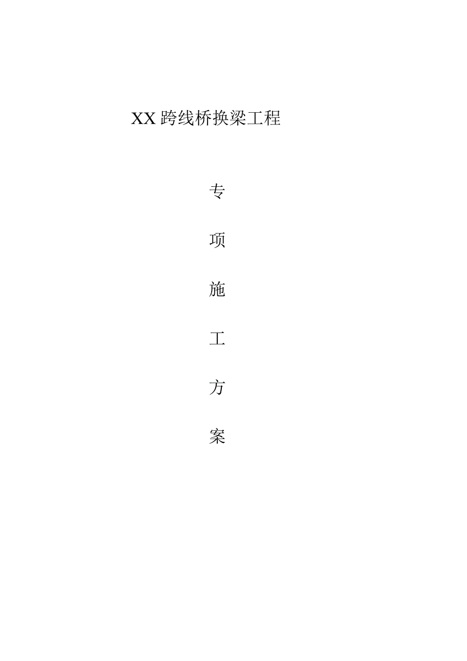 跨线桥换梁工程施工方案_第1页