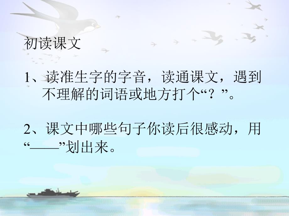 课件名称：[语文课件]三年级《燕子过海》_第2页