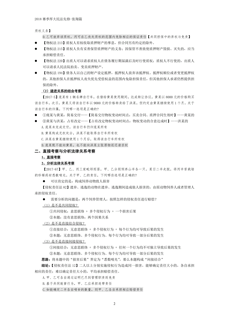 司法考试图书资料-厚大法考民法基础先修讲义(下)-张翔_第2页