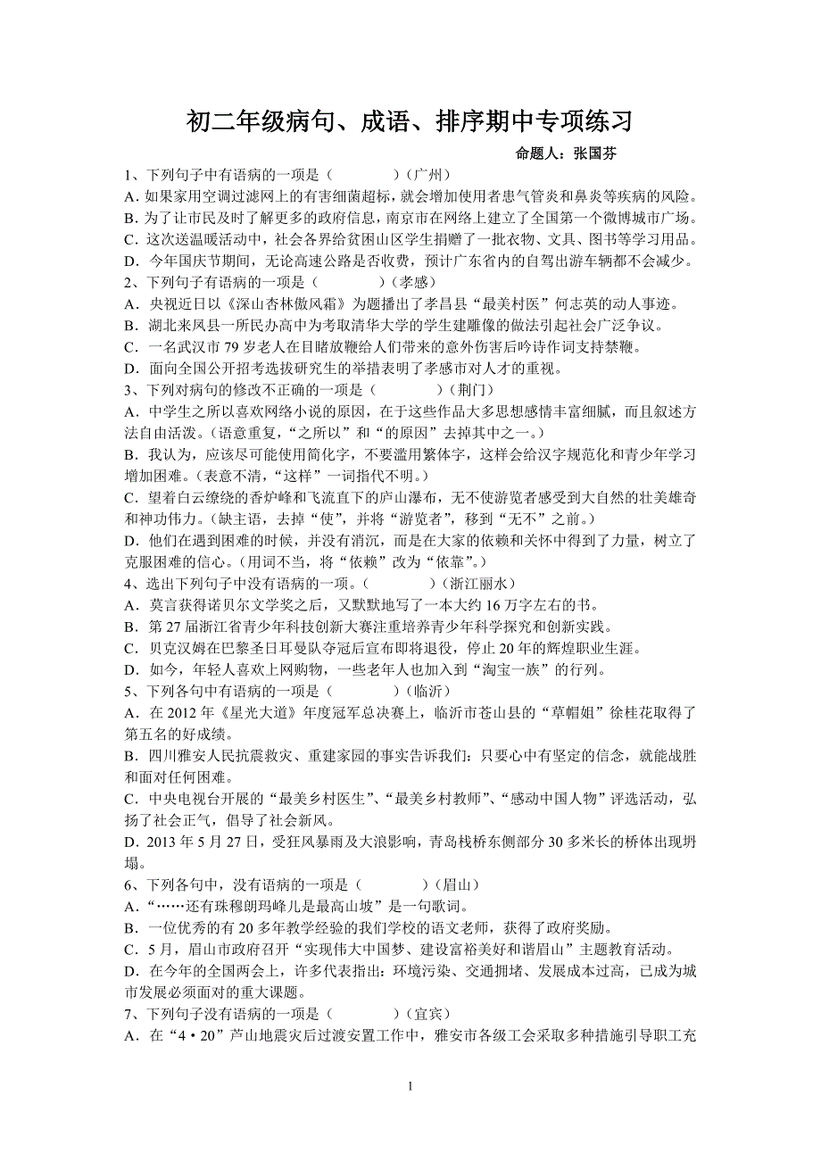 病句、成语、排序练习张国芬_第1页