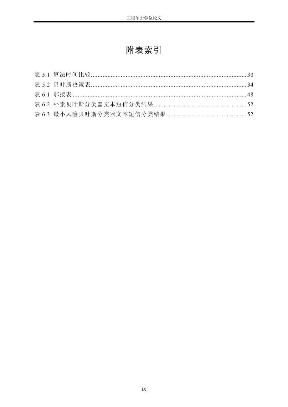 基于内容挖掘的垃圾短信过滤分类方法研究论文_第5页