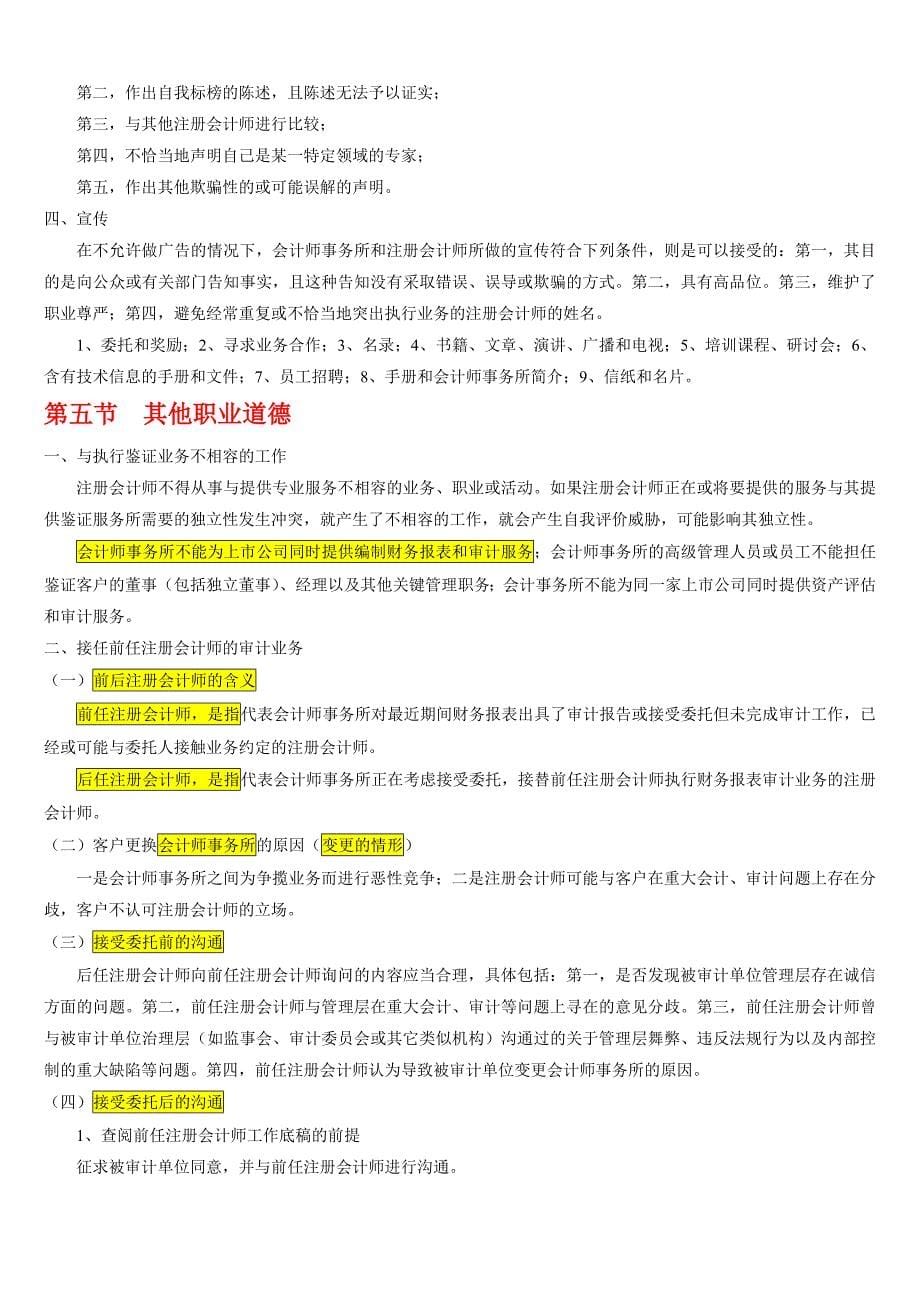 自考审计学复习资料02注册会计师职业道德_第5页