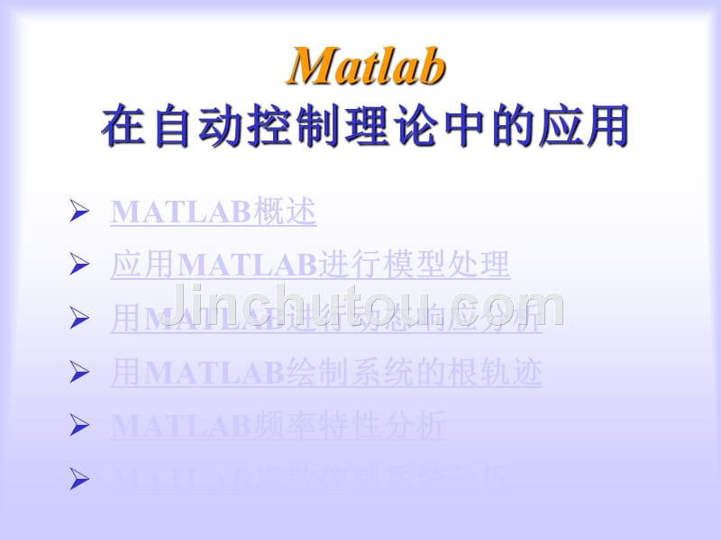 k-Matlab在自动控制理论中的应用ppt课件_第1页