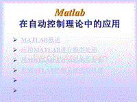 k-Matlab在自动控制理论中的应用ppt课件