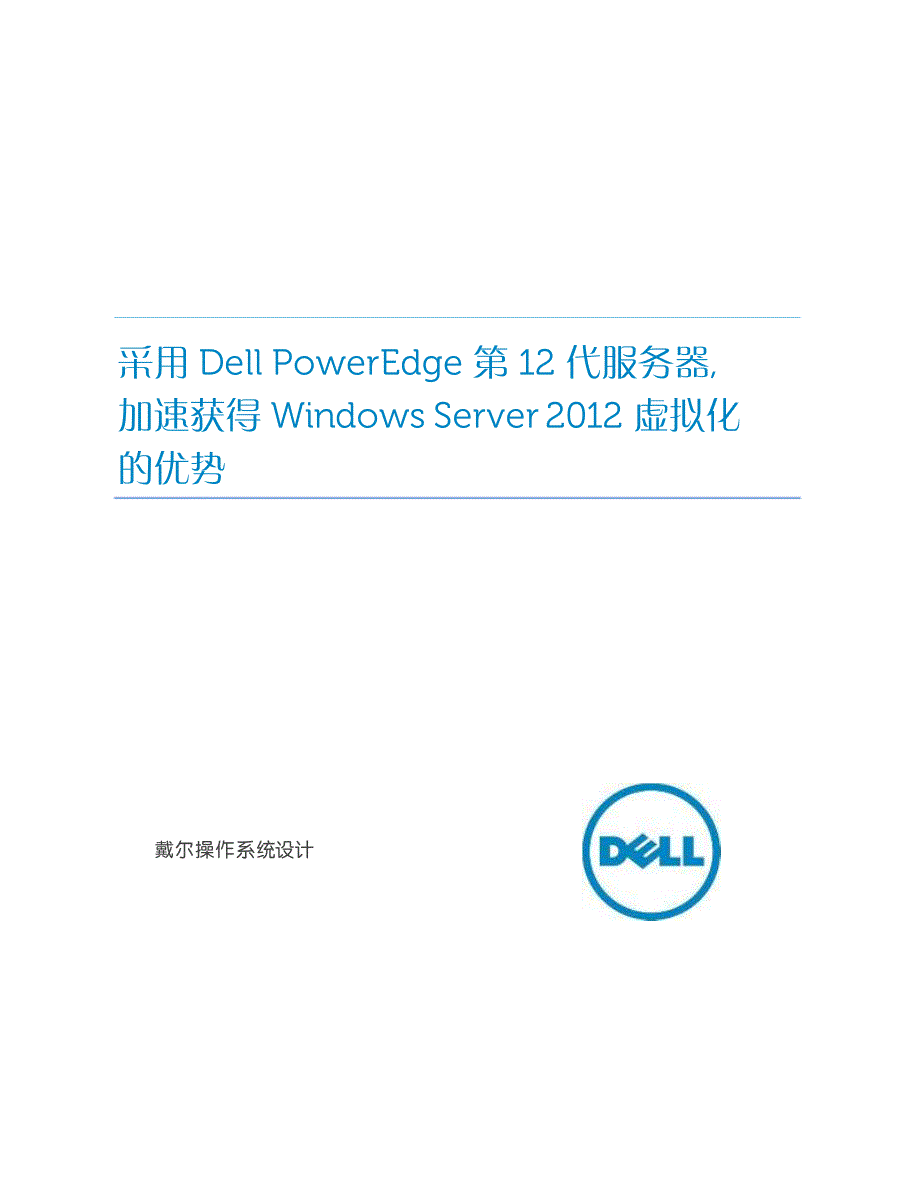 Dell 第12代服务器加速获得Win Server 2012虚拟化优势_第1页