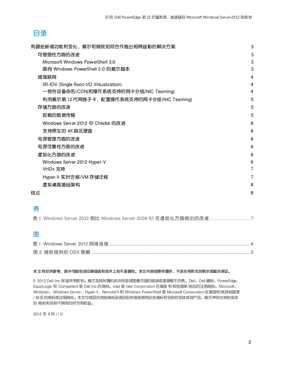 Dell 第12代服务器加速获得Win Server 2012虚拟化优势_第2页