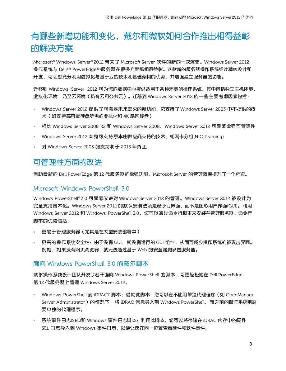 Dell 第12代服务器加速获得Win Server 2012虚拟化优势_第3页