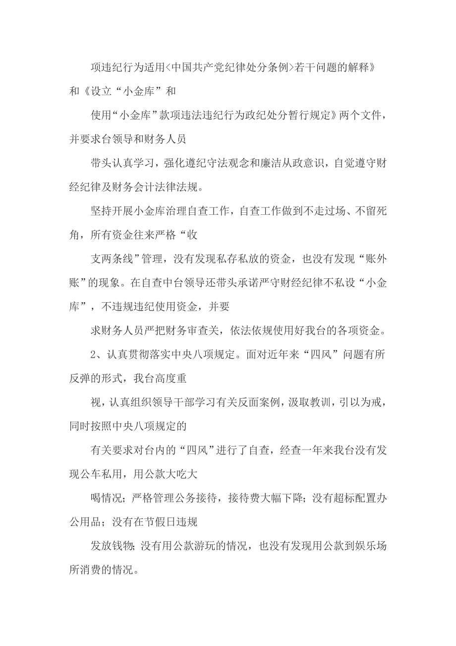 中波台2019年党风廉政建设工作总结 中波台_第3页