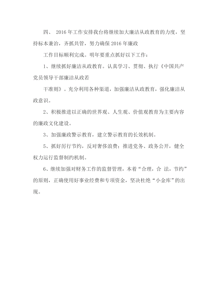 中波台2019年党风廉政建设工作总结 中波台_第4页