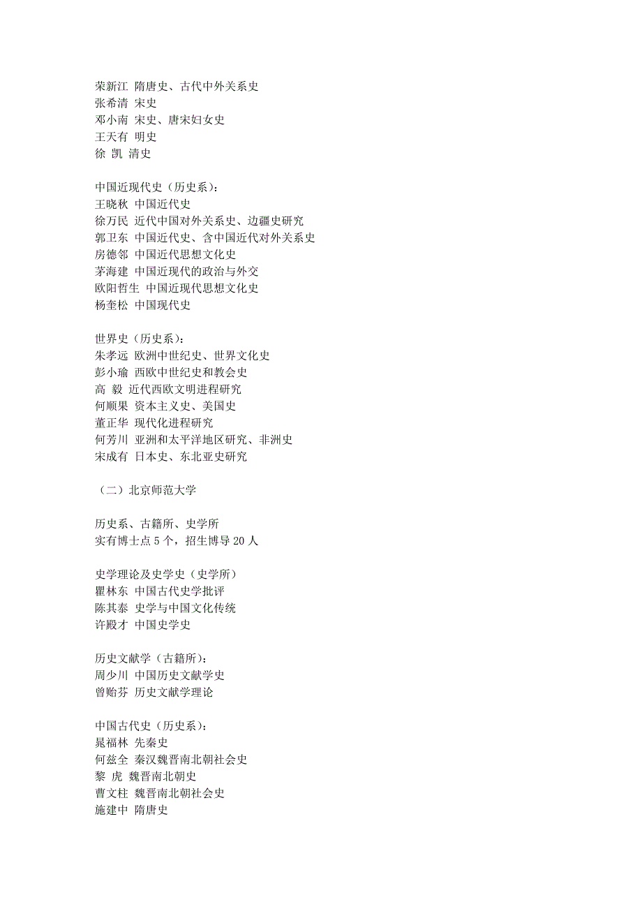 看哪所高校历史学科强————国内各高校历史学科博导表_第2页