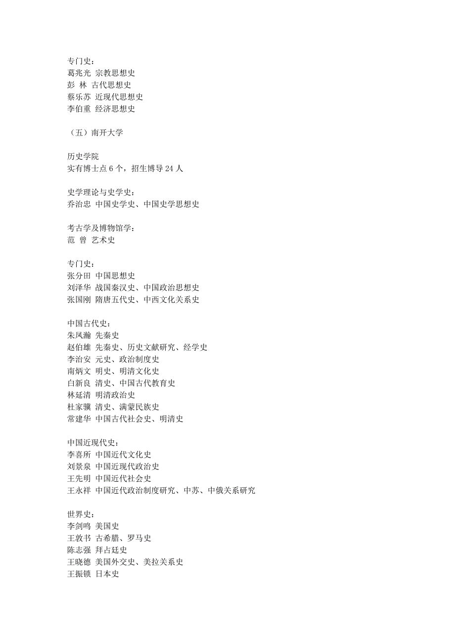看哪所高校历史学科强————国内各高校历史学科博导表_第4页