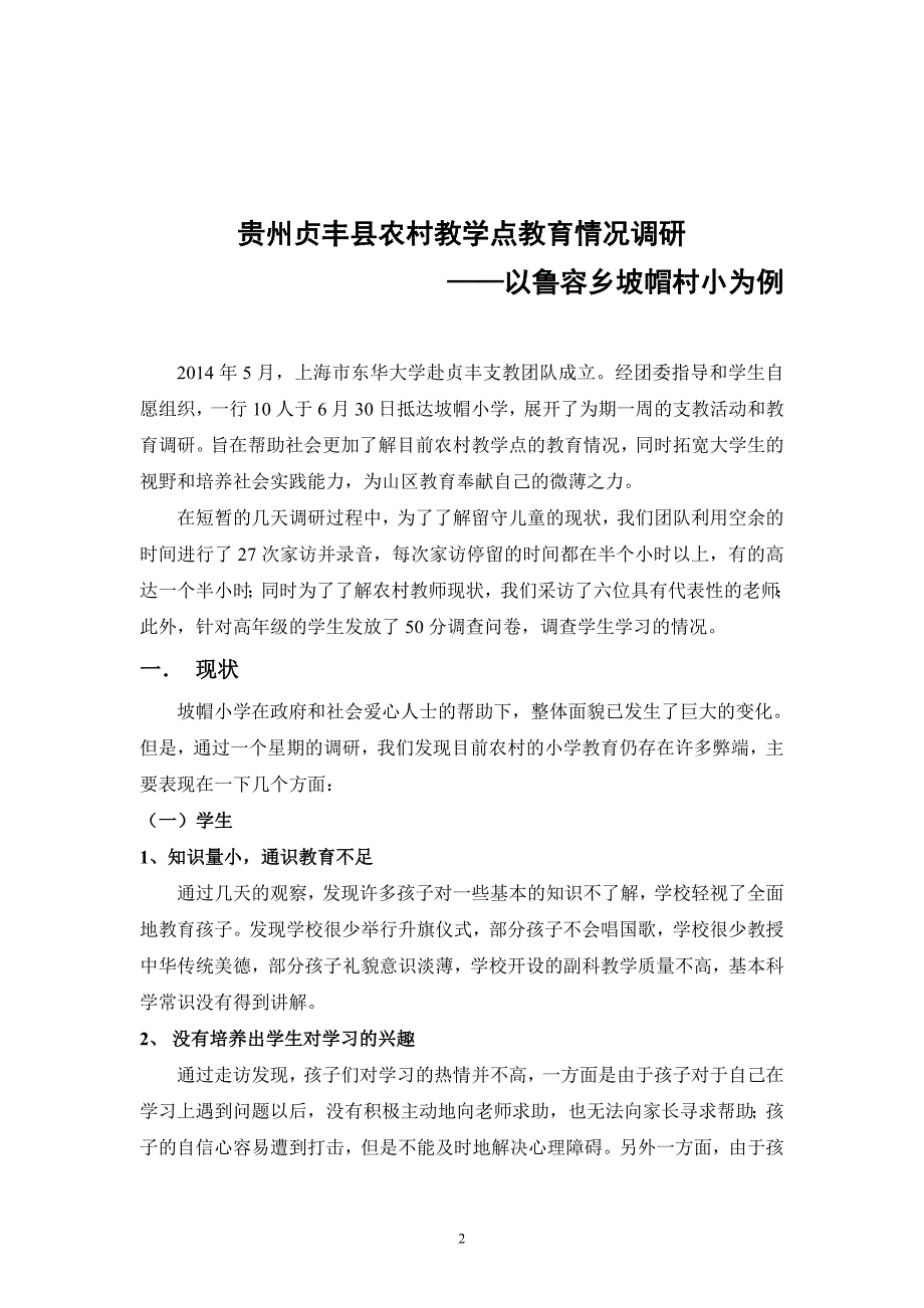 贵州贞丰县农村教学点教育情况调研_第3页