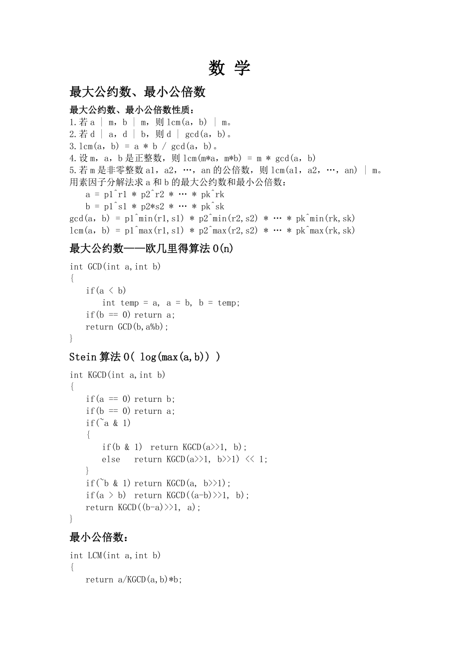 ACM算法竞赛模板个人总结_第4页