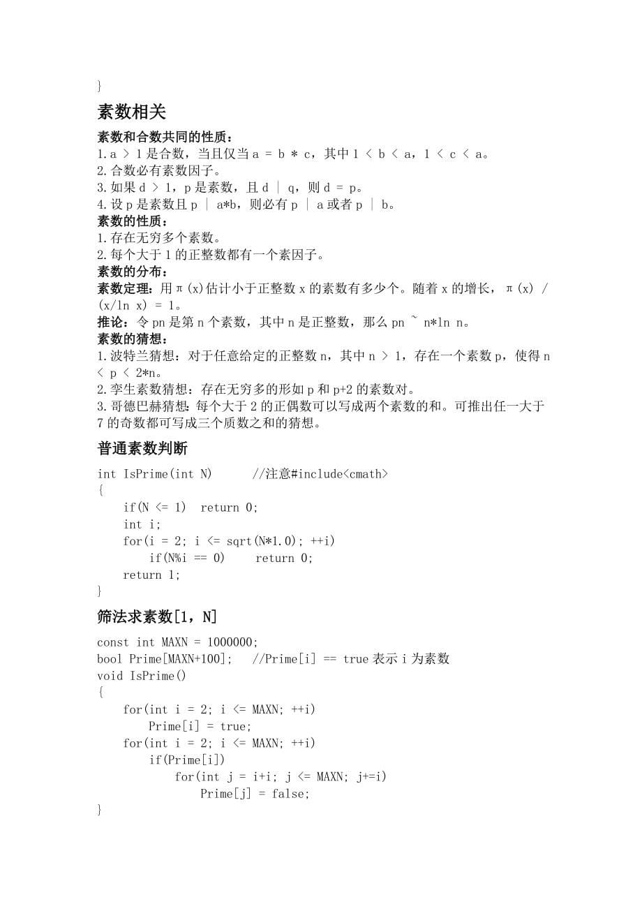 ACM算法竞赛模板个人总结_第5页