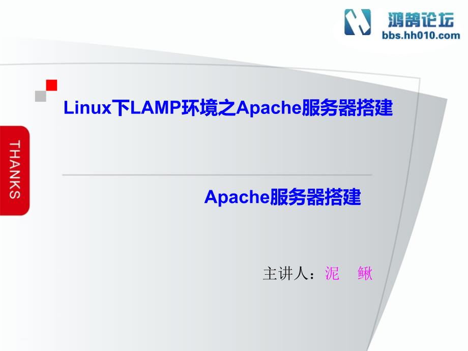 Linux下LAMP环境之Apache服务器搭建ppt课件_第1页
