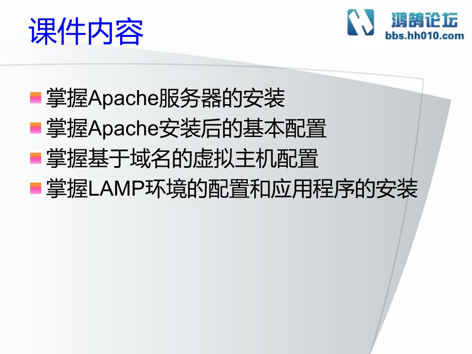 Linux下LAMP环境之Apache服务器搭建ppt课件_第2页