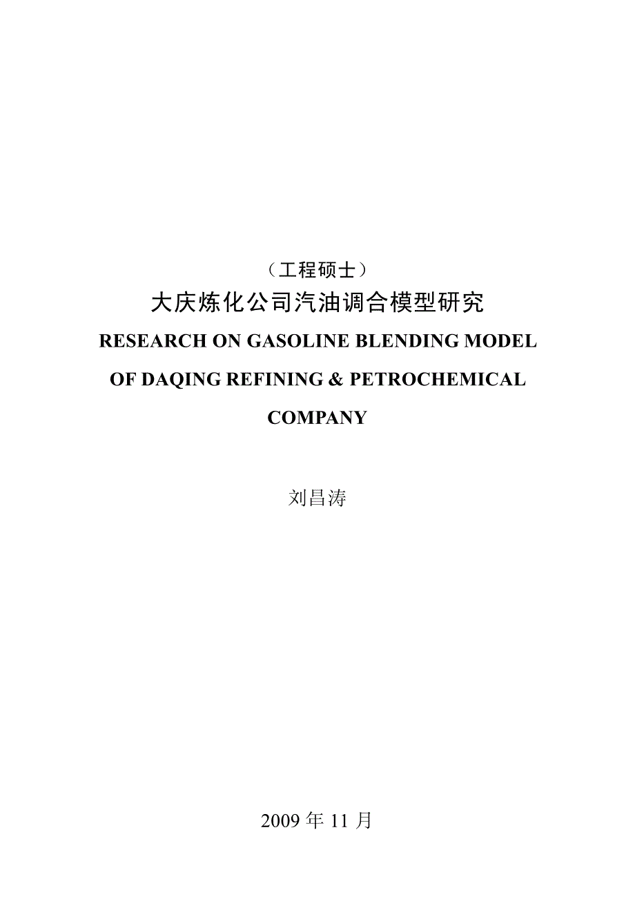 大庆炼化公司汽油调合模型研究_第1页