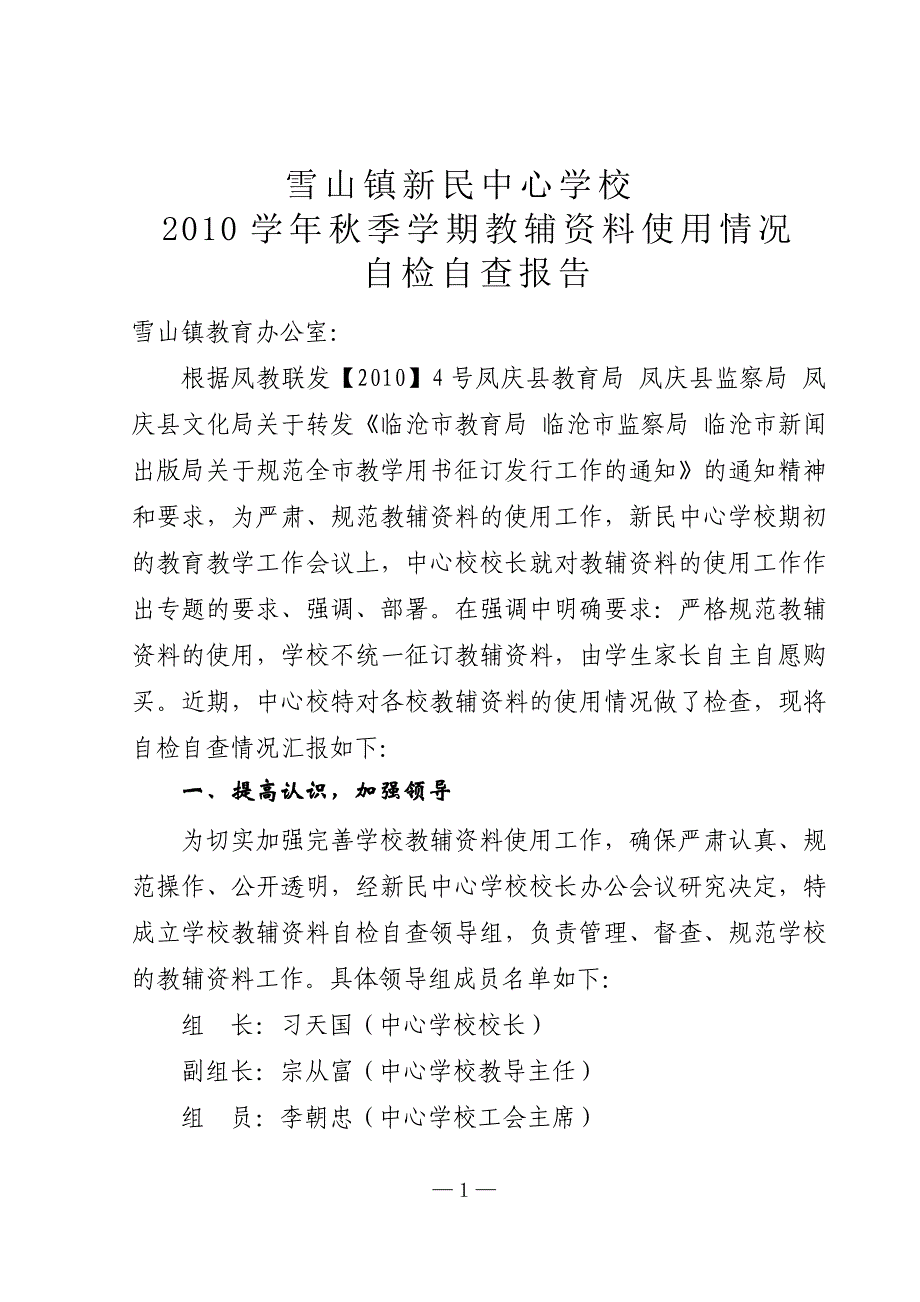 雪山镇新民中心学校学秋季学期教辅资料使用情况自检自查报告费自检自查总结_第1页