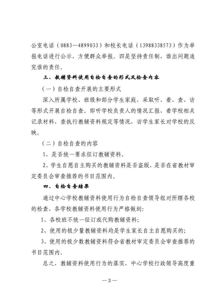 雪山镇新民中心学校学秋季学期教辅资料使用情况自检自查报告费自检自查总结_第3页