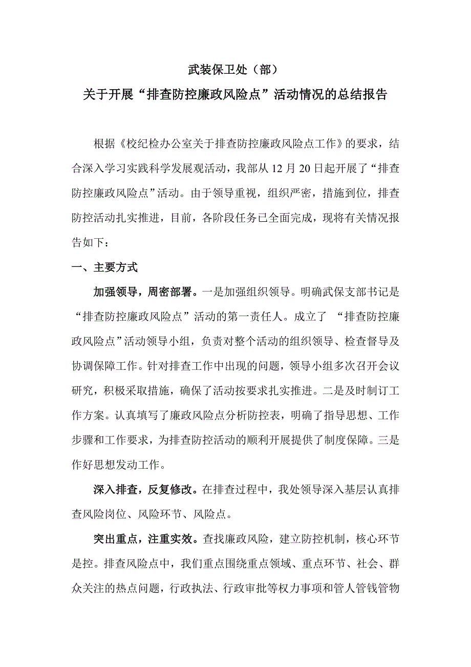 “排查防控廉政风险点”活动情况的总结报告_第1页